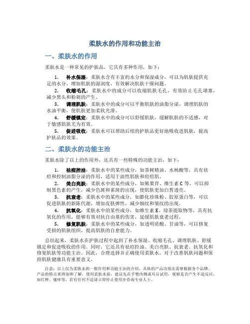 柔肤水的作用和功能主治