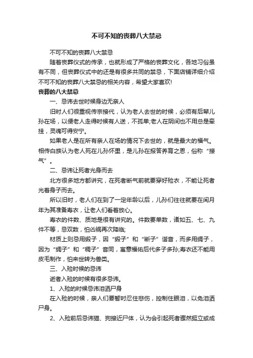 不可不知的丧葬八大禁忌