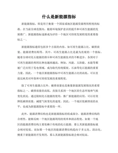 什么是新能源指标