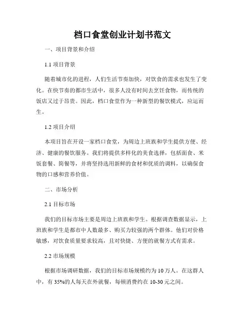 档口食堂创业计划书范文