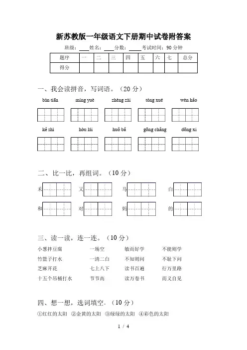 新苏教版一年级语文下册期中试卷附答案