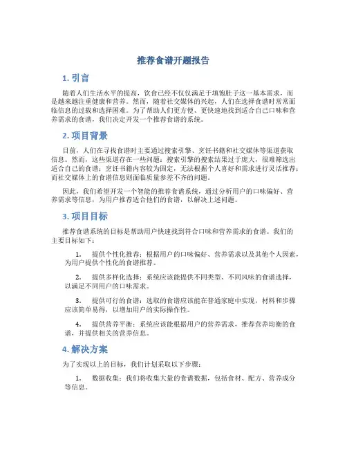 推荐食谱开题报告