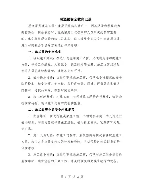 现浇梁安全教育记录
