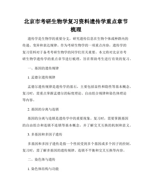 北京市考研生物学复习资料遗传学重点章节梳理