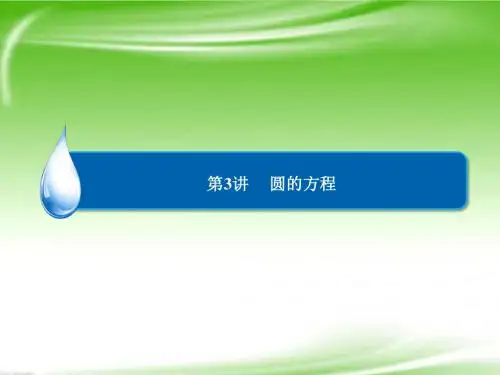 高考数学总复习 第8章 第3讲 圆的方程课件 理 新人教A版
