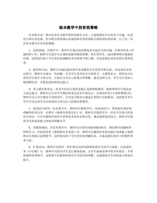 绘本教学中的有效策略