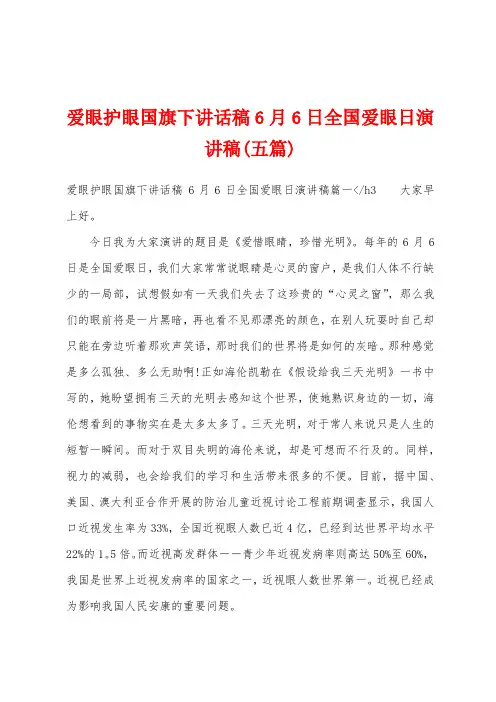 爱眼护眼国旗下讲话稿6月6日全国爱眼日演讲稿(五篇)
