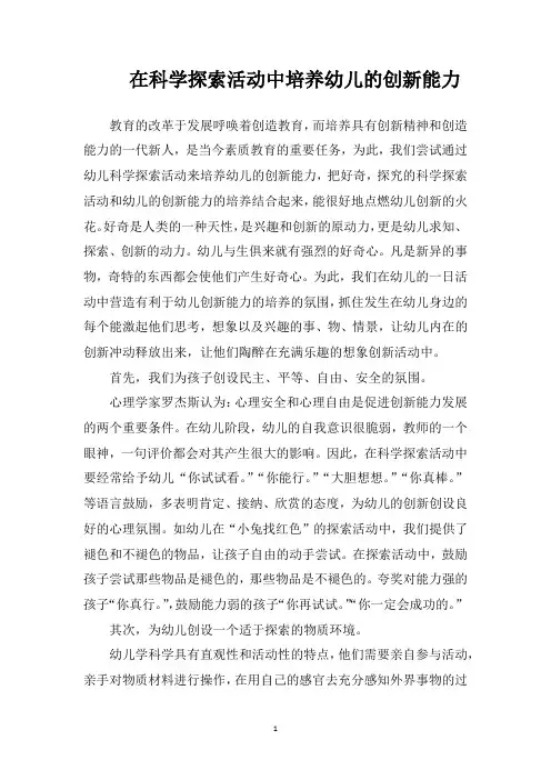 在科学探索活动中培养幼儿的创新能力