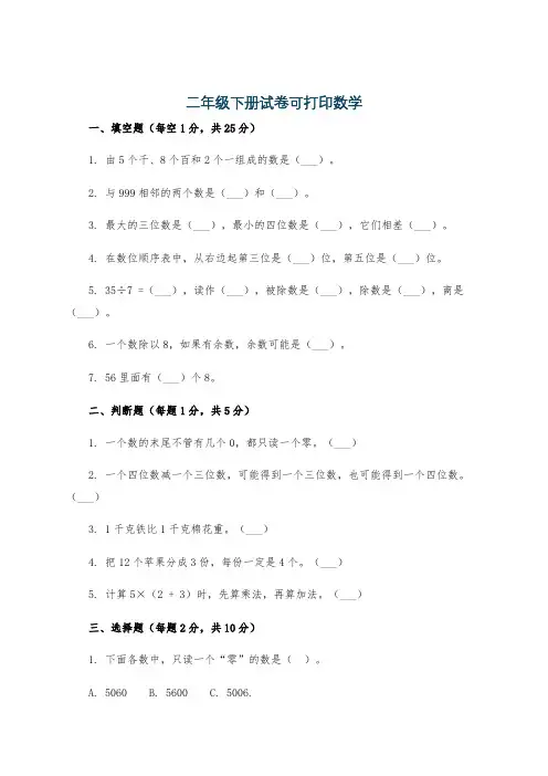 二年级下册试卷可打印数学