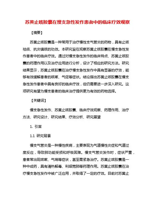 苏黄止咳胶囊在慢支急性发作患者中的临床疗效观察