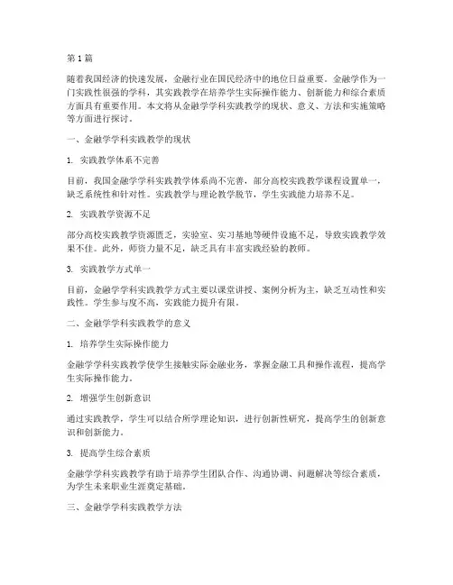 金融学学科实践教学(3篇)