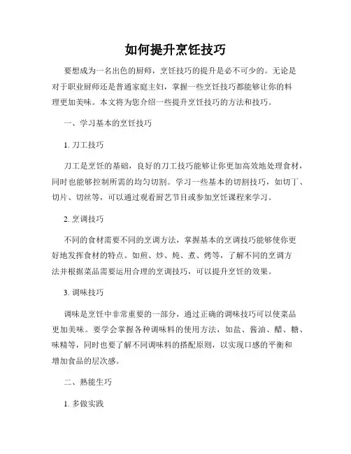 如何提升烹饪技巧