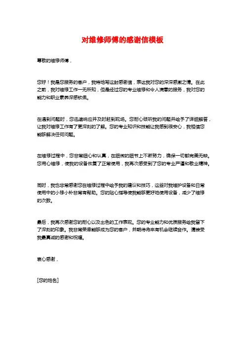 对维修师傅的感谢信模板