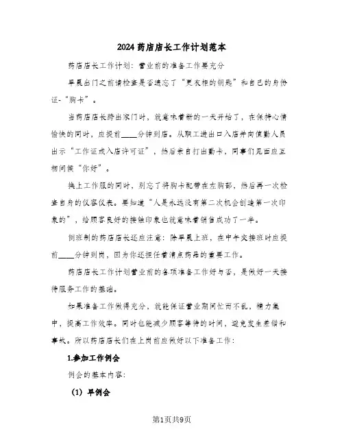 2024药店店长工作计划范本（四篇）