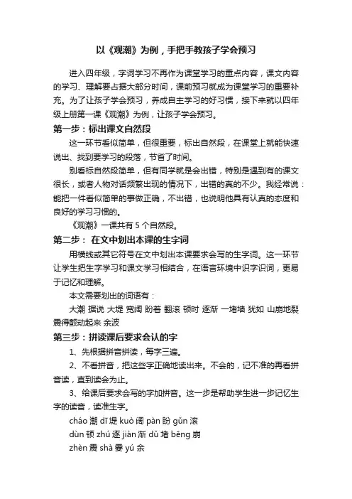 以《观潮》为例，手把手教孩子学会预习