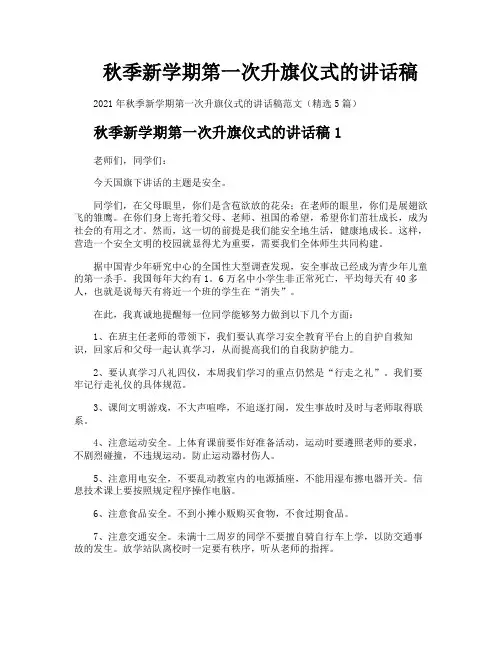 秋季新学期第一次升旗仪式的讲话稿