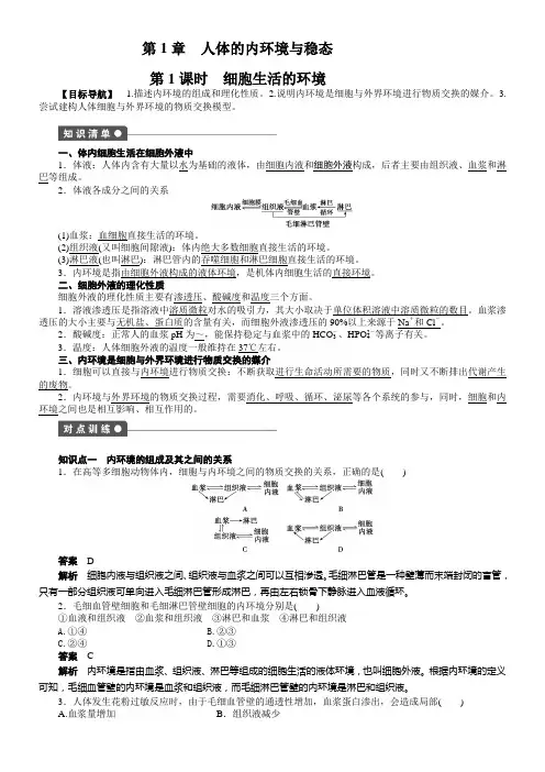 高中生物人教版稳态与环境第1章人体的内环境与稳态 第1章课时作业