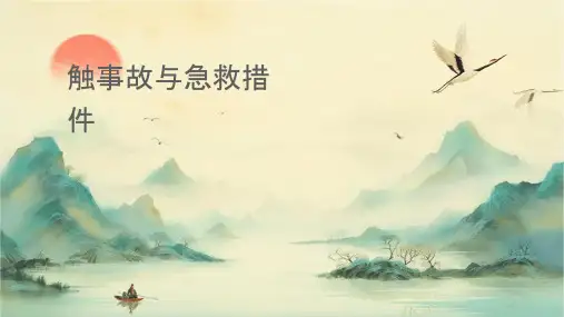 触电事故与急救措施课件