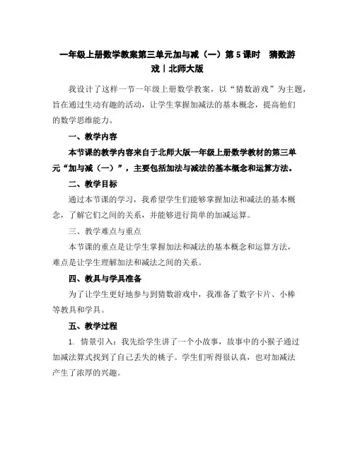 一年级上册数学教案-第三单元加与减(一)第5课时猜数游戏｜北师大版