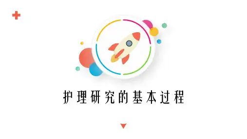 护理研究基本过程