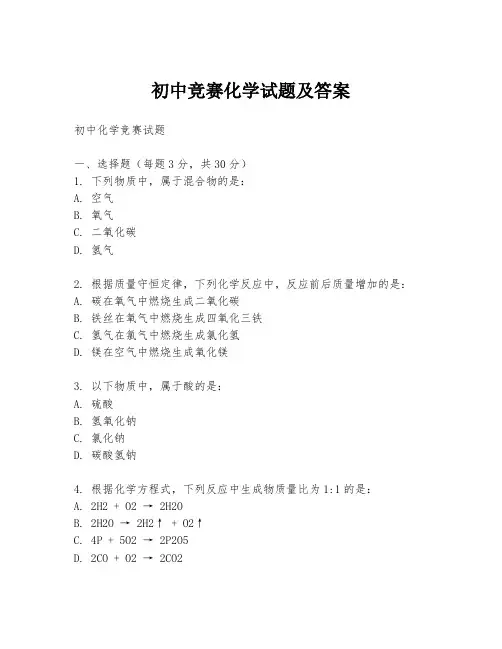 初中竞赛化学试题及答案