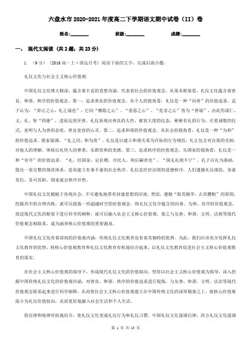 六盘水市2020-2021年度高二下学期语文期中试卷(II)卷