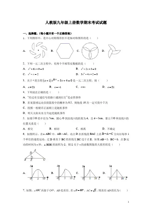 人教版九年级上册数学期末考试试卷含答案