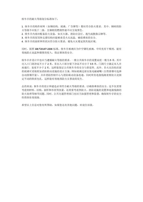 候车亭耐火等级划分标准