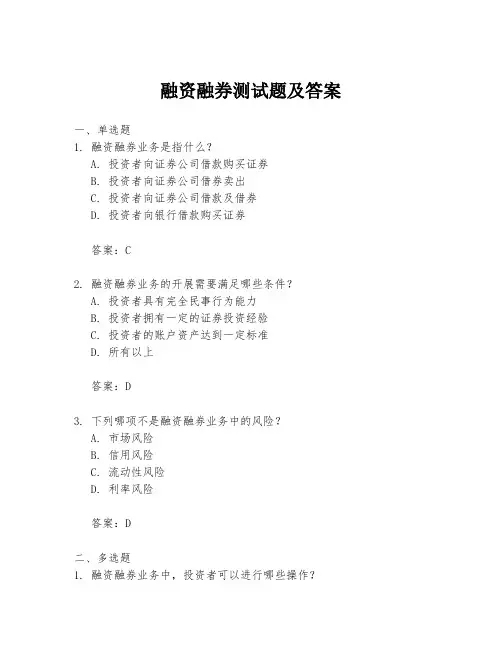 融资融券测试题及答案 2