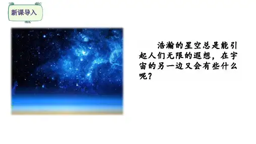 部编版三年级语文下册16宇宙的另一边(2课时)课件(共42张)