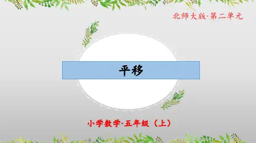平移(教学课件)五年级数学上册 北师大版