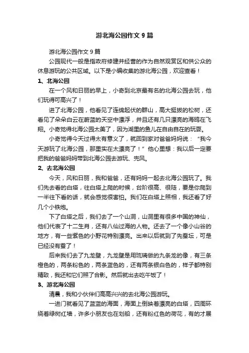 游北海公园作文9篇