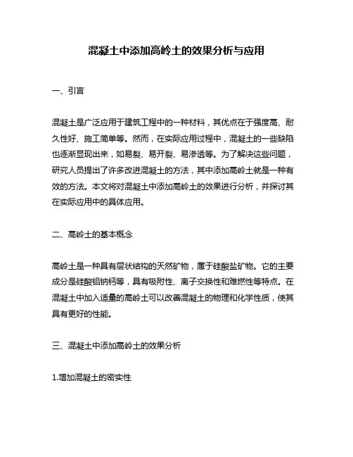 混凝土中添加高岭土的效果分析与应用