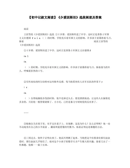 【初中记叙文阅读】《少爱因斯坦》选段阅读及答案