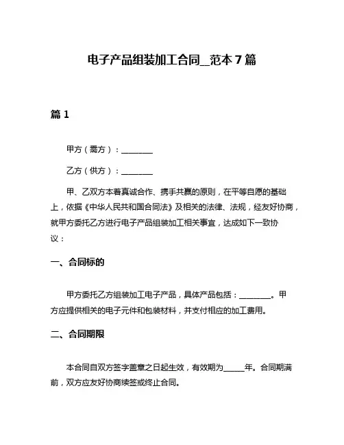 电子产品组装加工合同__范本7篇