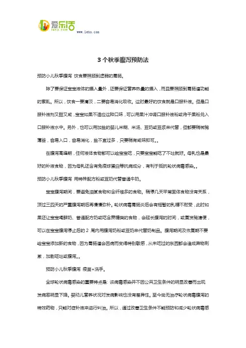 3个秋季腹泻预防法