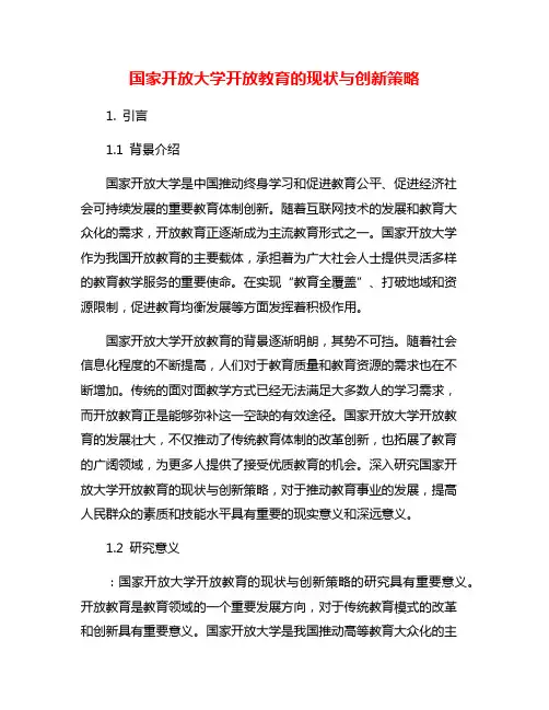 国家开放大学开放教育的现状与创新策略