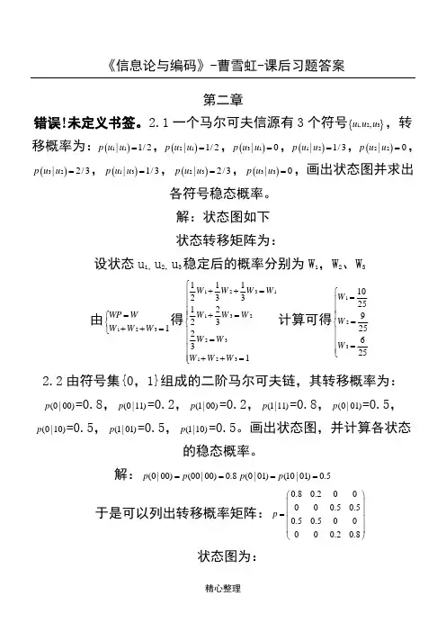 信息论与编码-曹雪虹-课后习题参考答案