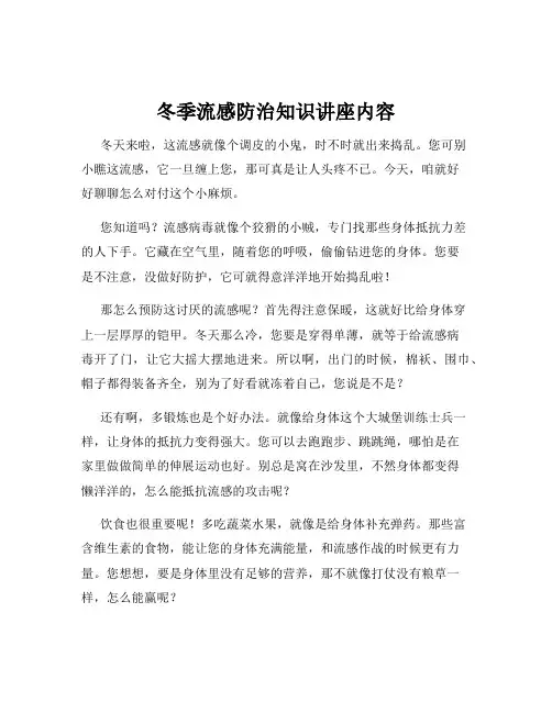 冬季流感防治知识讲座内容