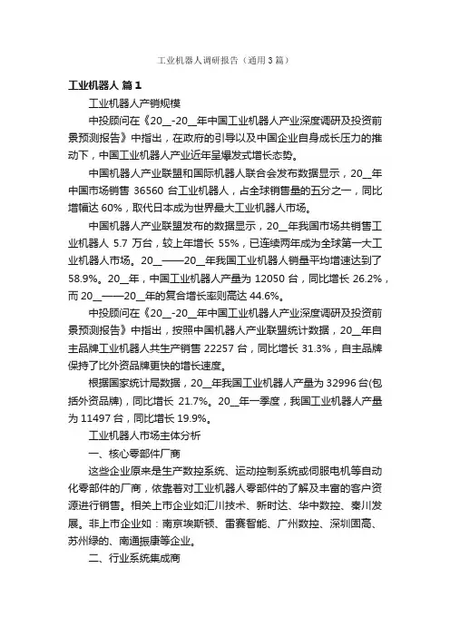 工业机器人调研报告（通用3篇）