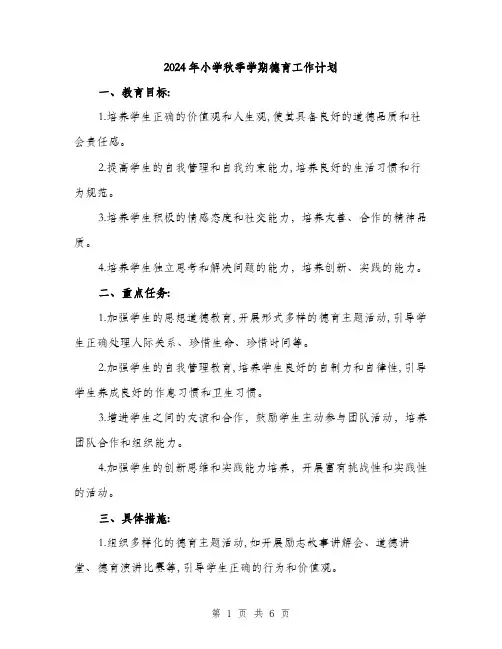 2024年小学秋季学期德育工作计划(3篇)