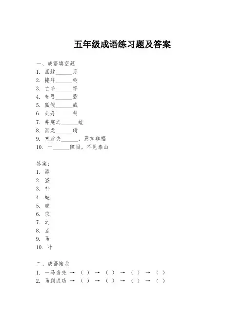 五年级成语练习题及答案