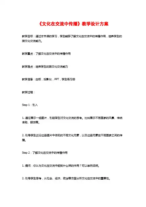《文化在交流中传播》教学设计方案