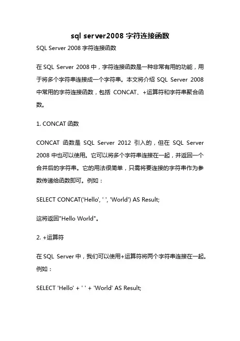 sql server2008字符连接函数