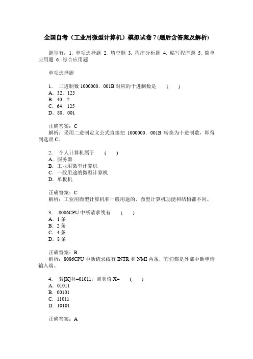 全国自考(工业用微型计算机)模拟试卷7(题后含答案及解析)