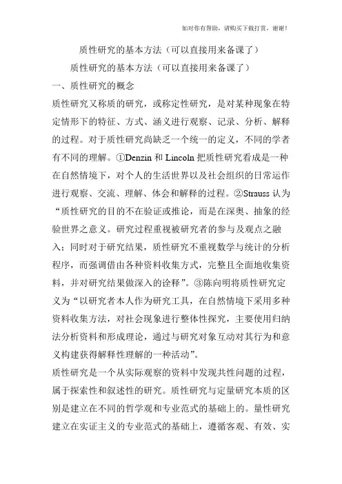 质性研究的基本方法(可以直接用来备课了)