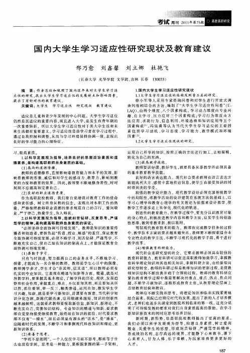 国内大学生学习适应性研究现状及教育建议