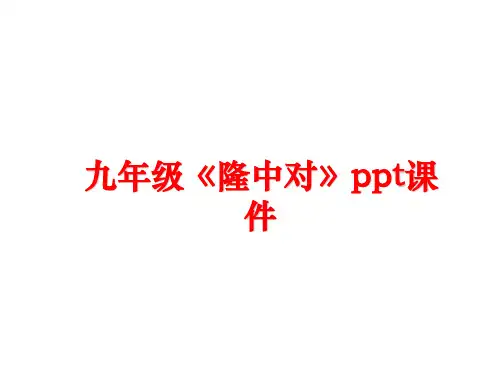最新九年级《隆中对》ppt课件