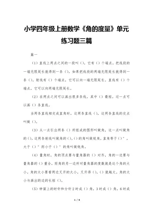 小学四年级上册数学《角的度量》单元练习题三篇