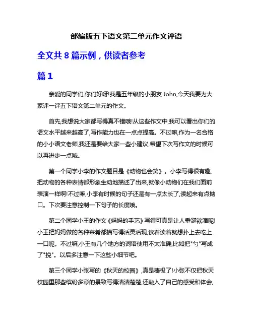 部编版五下语文第二单元作文评语